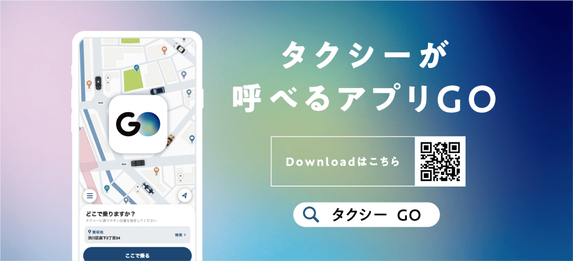 タクシーが呼べるアプリGO